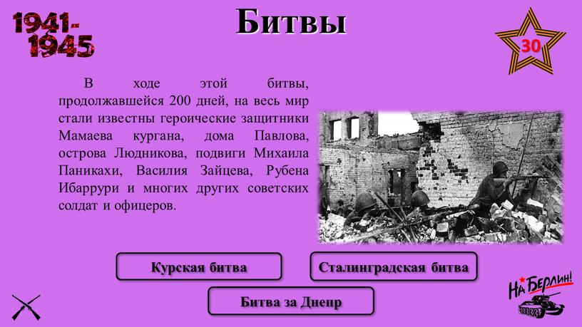 В ходе этой битвы, продолжавшейся 200 дней, на весь мир стали известны героические защитники