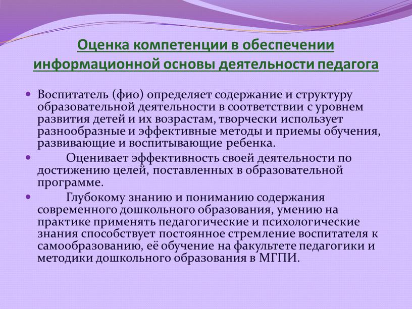 Оценка компетенции в обеспечении информационной основы деятельности педагога