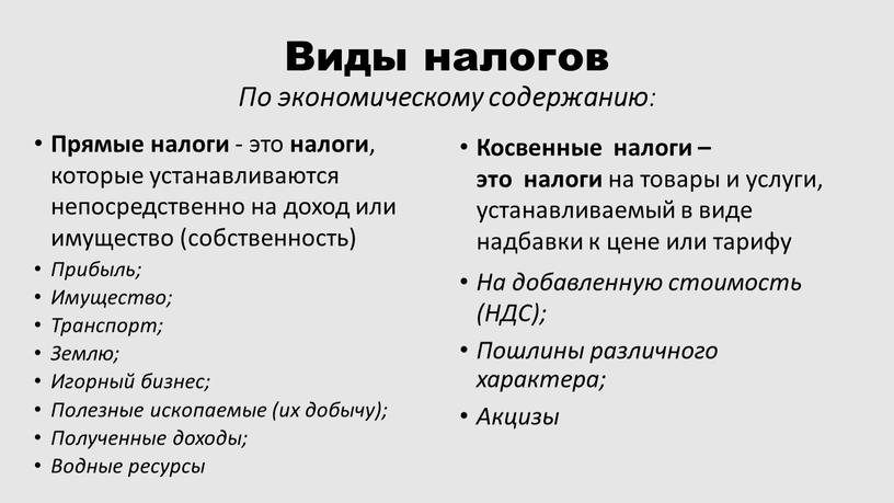 Виды налогов По экономическому содержанию :