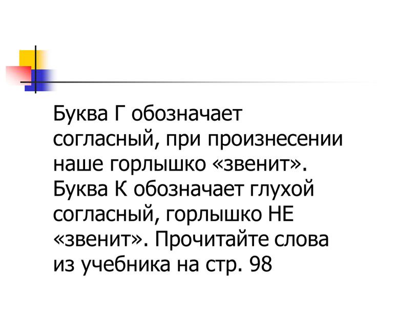 Буква Г обозначает согласный, при произнесении наше горлышко «звенит»