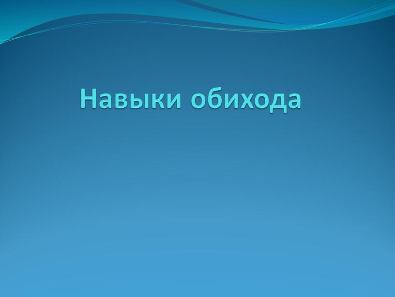 Навыки обихода