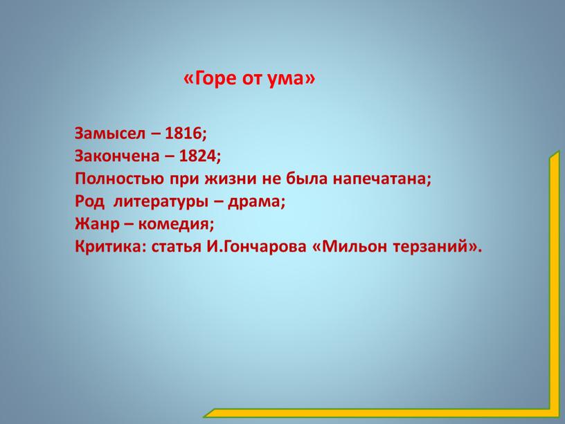 Горе от ума» Замысел – 1816; Закончена – 1824;