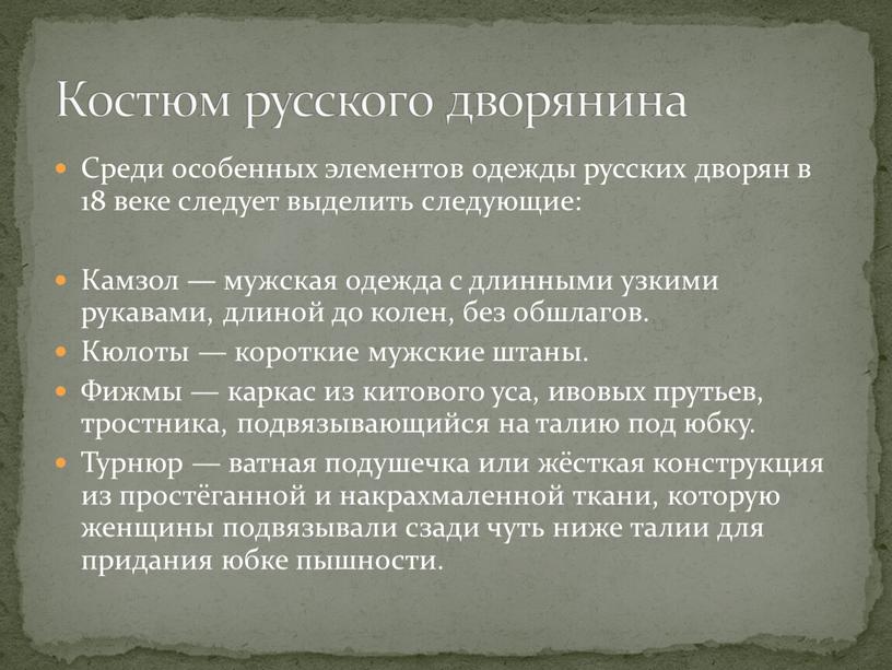 Среди особенных элементов одежды русских дворян в 18 веке следует выделить следующие: