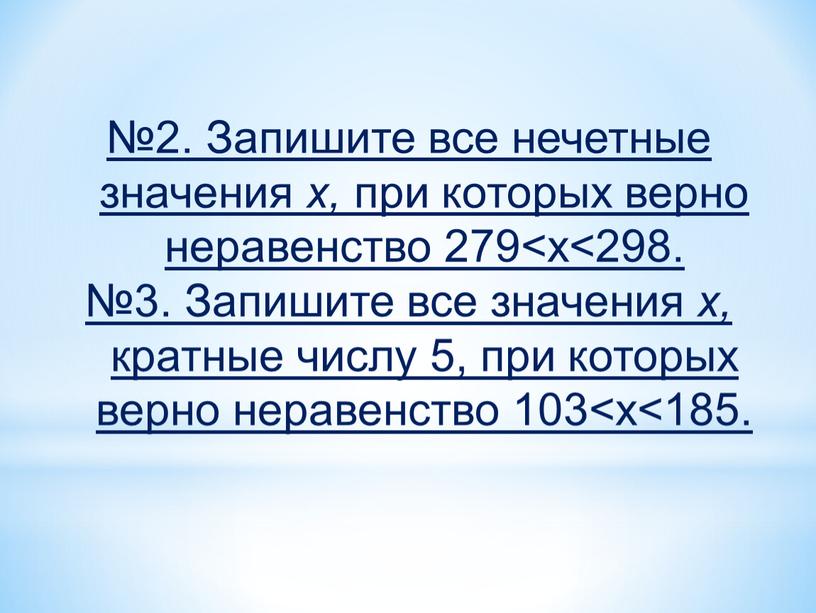 Запишите все нечетные значения x, при которых верно неравенство 279 №3