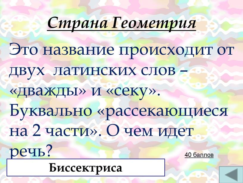 Страна Геометрия Это название происходит от двух латинских слов – «дважды» и «секу»