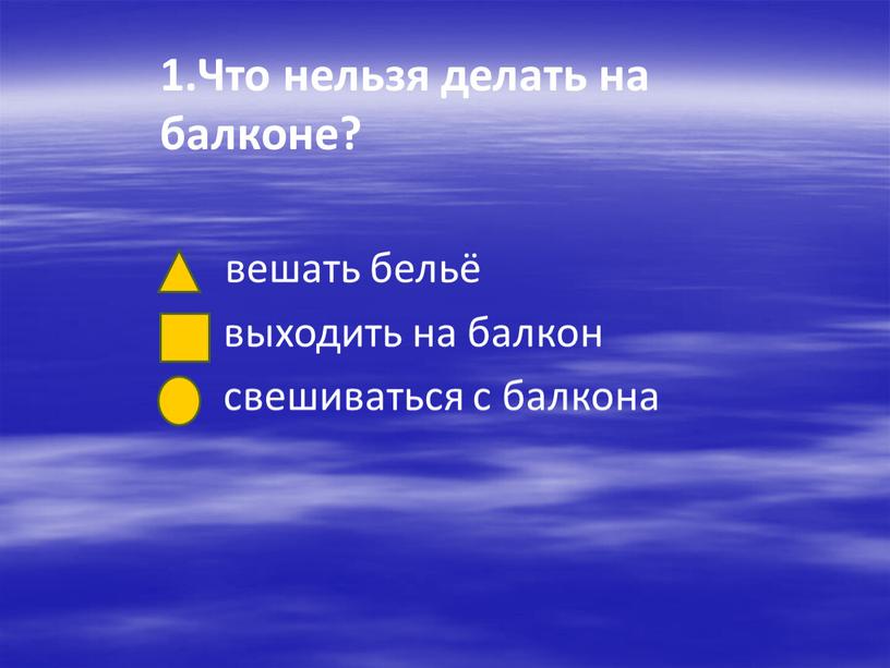 Что нельзя делать на балконе? вешать бельё выходить на балкон свешиваться с балкона