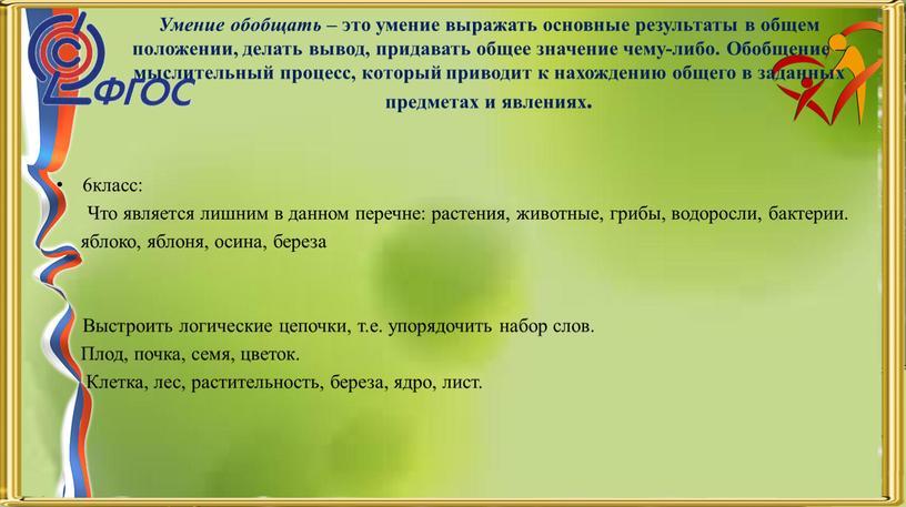 Умение обобщать – это умение выражать основные результаты в общем положении, делать вывод, придавать общее значение чему-либо