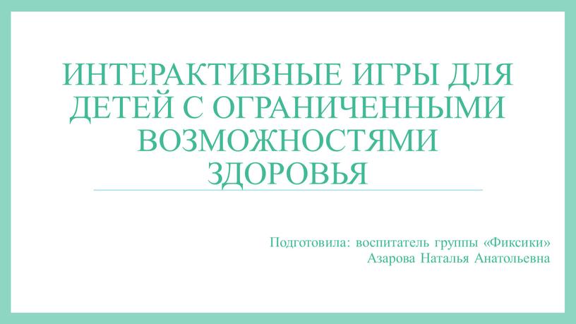 Интерактивные игры для детей с ограниченными возможностями здоровья