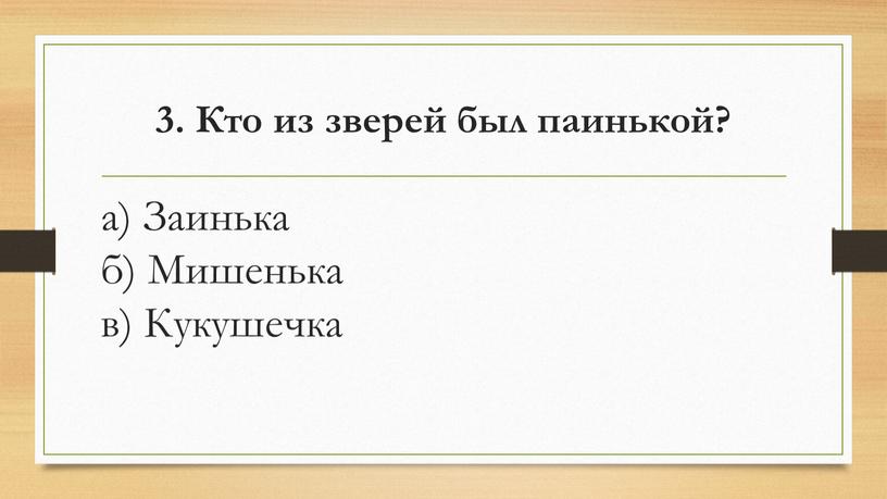 Кто из зверей был паинькой? а)