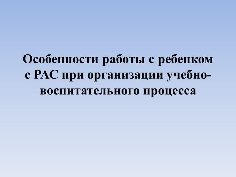 Особенности работы с ребенком с