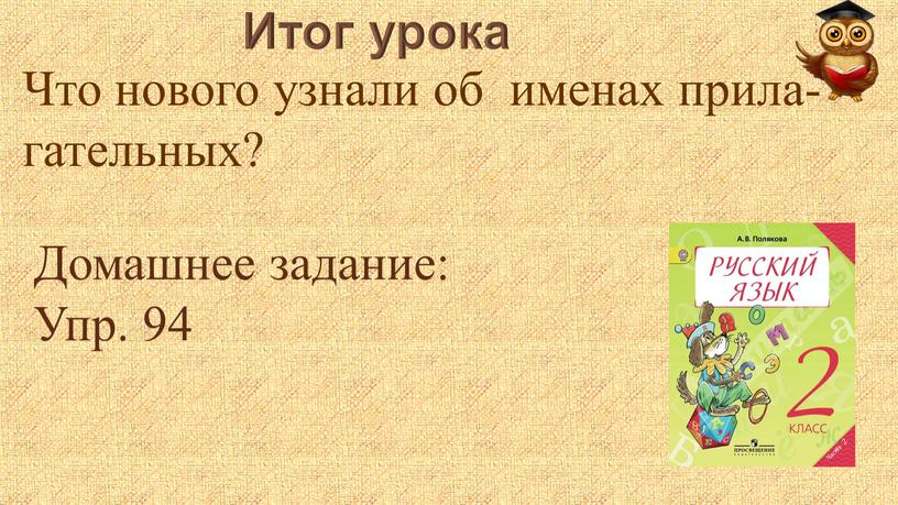 Домашнее задание: Упр. 94 Что нового узнали об именах прила-гательных?