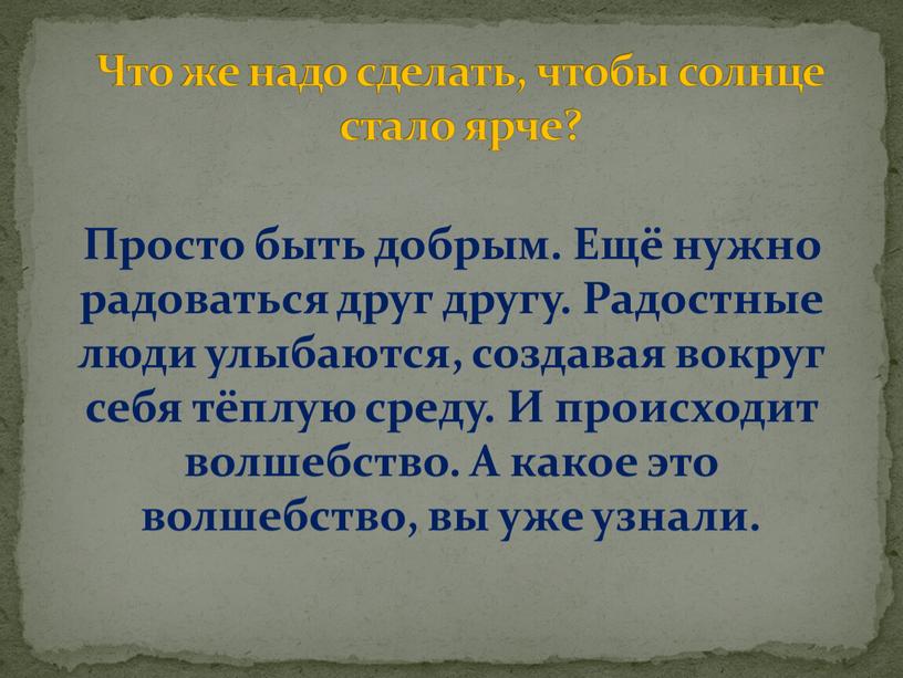 Просто быть добрым. Ещё нужно радоваться друг другу