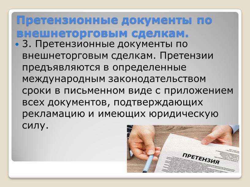 Претензионные документы по внешнеторговым сделкам