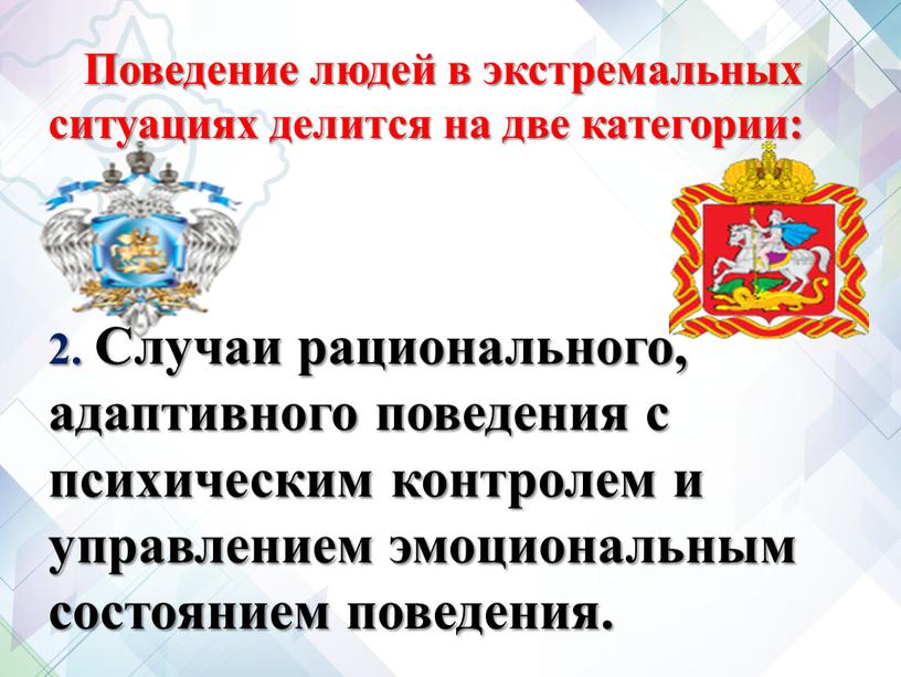 Поведение людей в экстремальных ситуациях делится на две категории: …