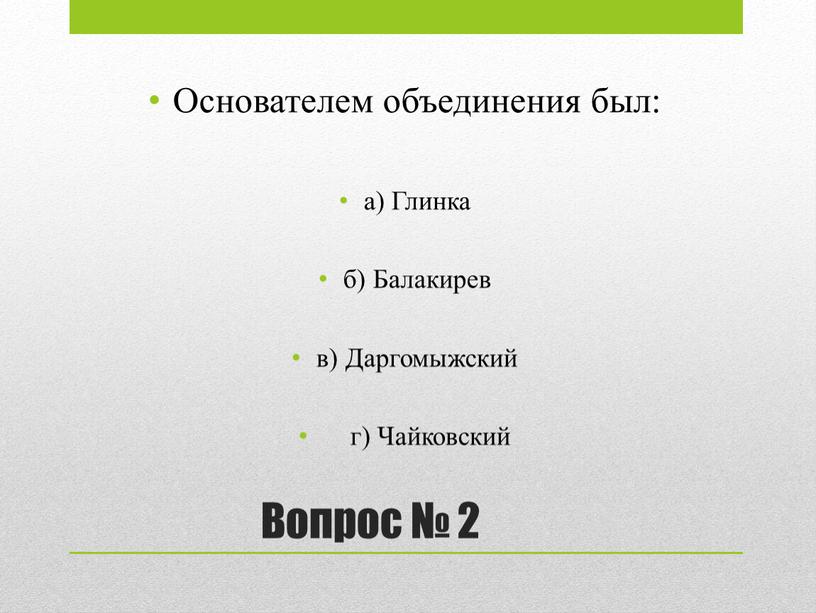 Вопрос № 2 Основателем объединения был: а)