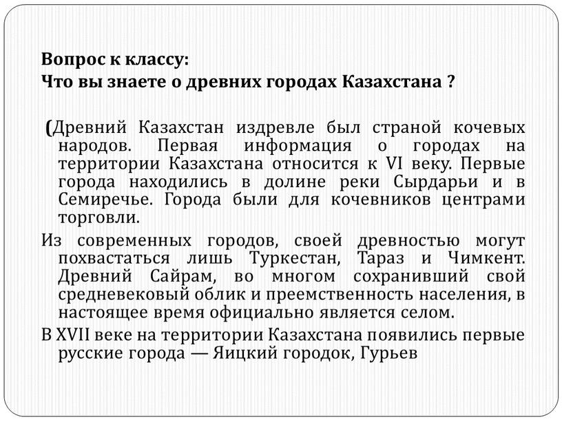 Вопрос к классу: Что вы знаете о древних городах