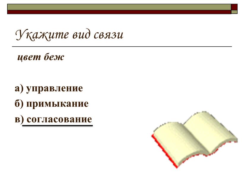 Укажите вид связи цвет беж а) управление б) примыкание в) согласование