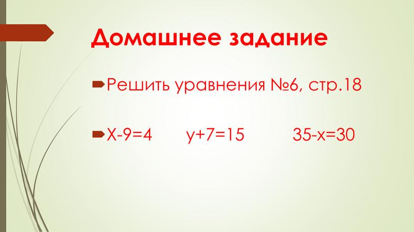 Домашнее задание Решить уравнения №6, стр