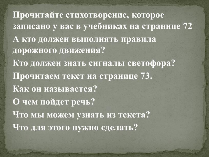 Прочитайте стихотворение, которое записано у вас в учебниках на странице 72