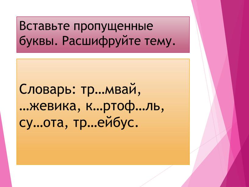 Вставьте пропущенные буквы. Расшифруйте тему