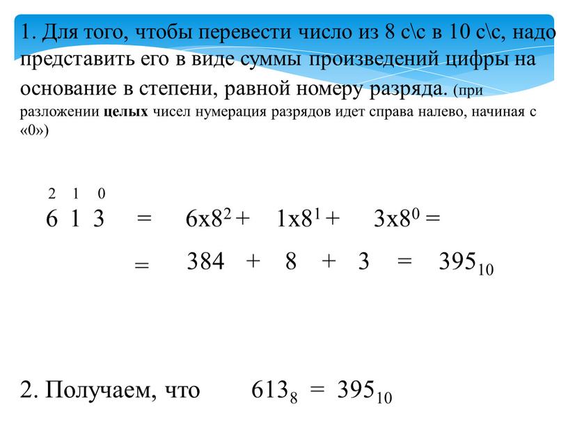 Для того, чтобы перевести число из 8 с\с в 10 с\с, надо представить его в виде суммы произведений цифры на основание в степени, равной номеру…