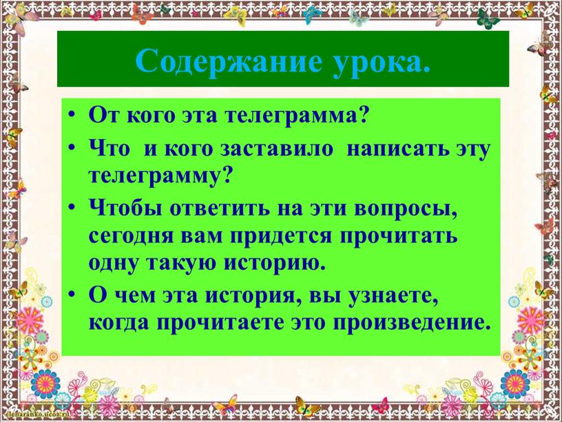 Содержание урока. От кого эта телеграмма?