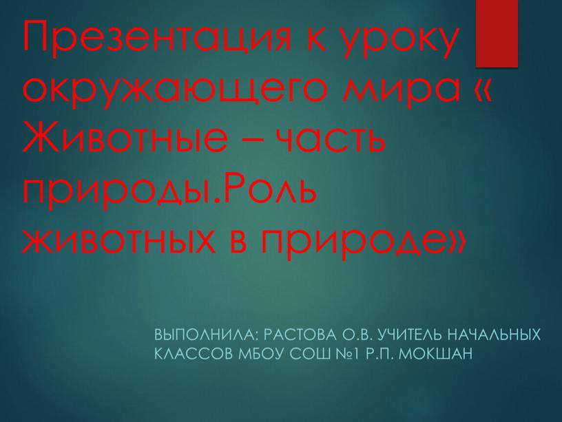 Презентация к уроку окружающего мира «