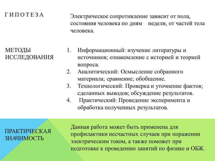 Гипотеза Электрическое сопротивление зависит от пола, состояния человека по дням недели, от частей тела человека