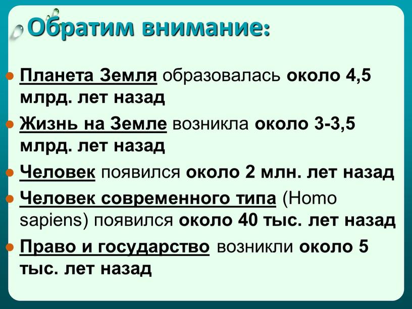 Обратим внимание: Планета Земля образовалась около 4,5 млрд