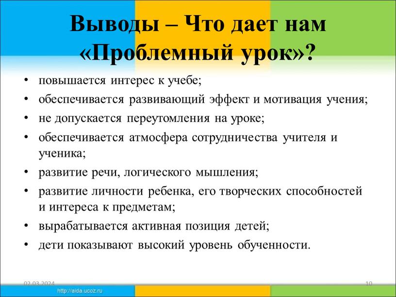 Выводы – Что дает нам «Проблемный урок»? повышается интерес к учебе; обеспечивается развивающий эффект и мотивация учения; не допускается переутомления на уроке; обеспечивается атмосфера сотрудничества…