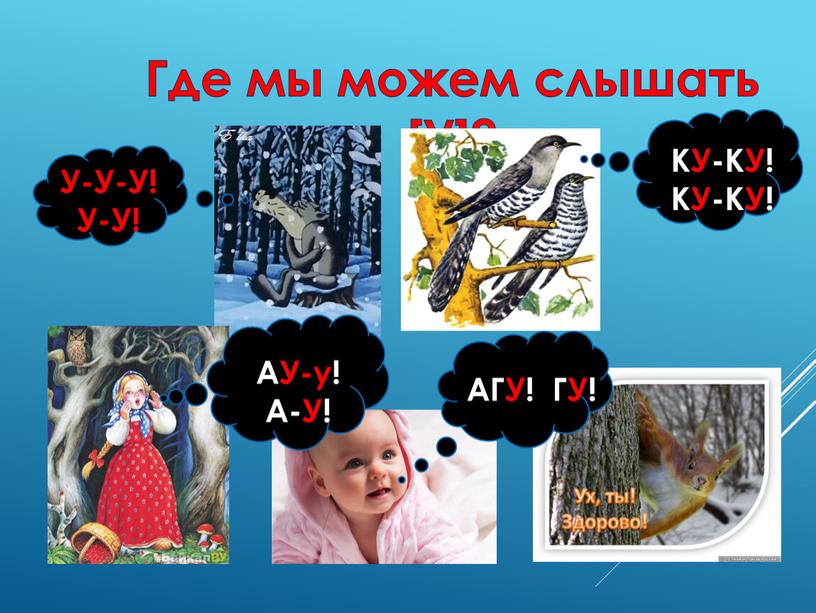 Где мы можем слышать [У]? КУ-КУ!