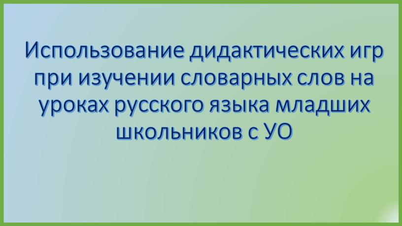 Использование дидактических игр при изучении словарных слов на уроках русского языка младших школьников с