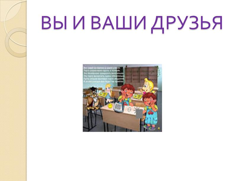 ВЫ И ВАШИ ДРУЗЬЯ