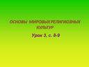 Учебная презентация к уроку 3 "Культура и религия" по курсу "Основ мировых религиозных культур и светской этики""