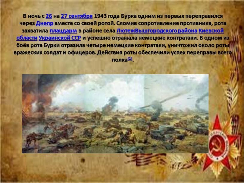 В ночь с 26 на 27 сентября 1943 года