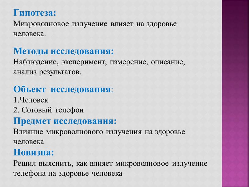 Гипотеза: Микроволновое излучение влияет на здоровье человека