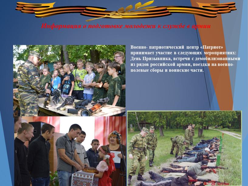 Военно- патриотический центр «Патриот» принимает участие в следующих мероприятиях: