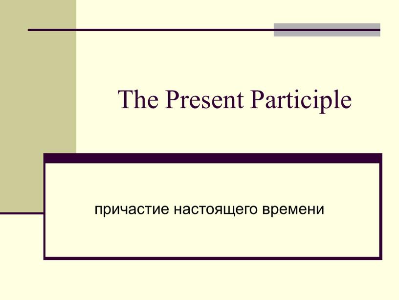 The Present Participle причастие настоящего времени