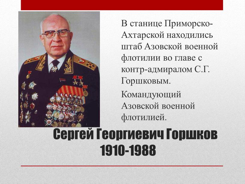 Сергей Георгиевич Горшков 1910-1988