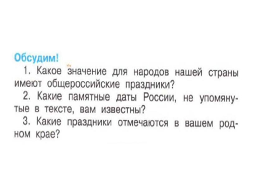 Презентация по окружающему миру в 4 классе на тему "Такие разные праздники"