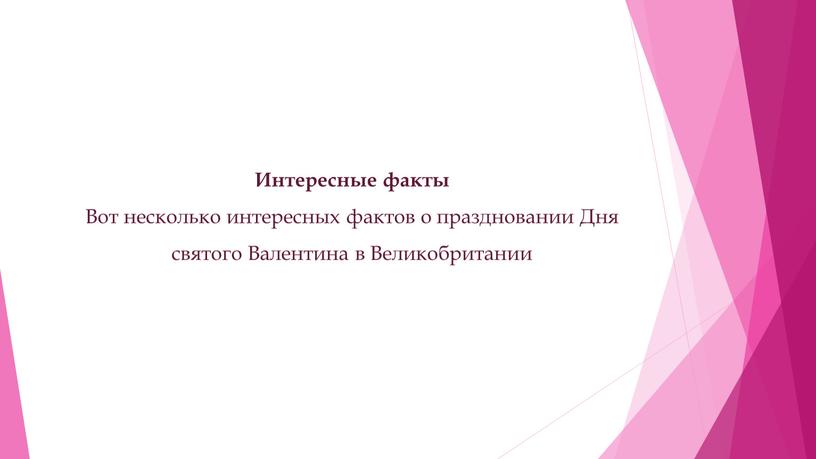 Интересные факты Вот несколько интересных фактов о праздновании