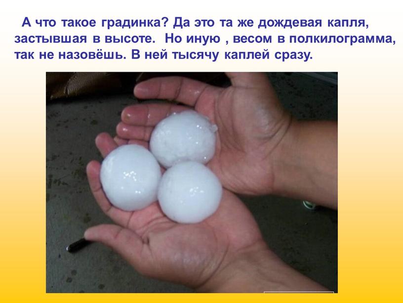 А что такое градинка? Да это та же дождевая капля, застывшая в высоте