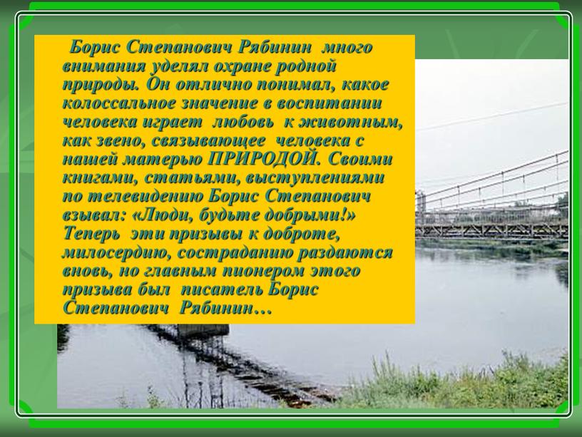 Борис Степанович Рябинин много внимания уделял охране родной природы