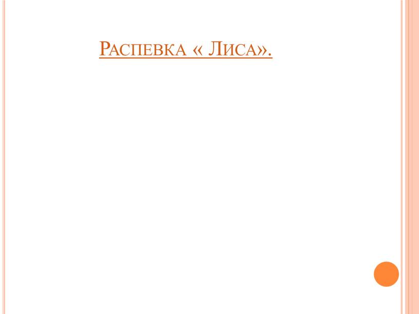 Распевка « Лиса».