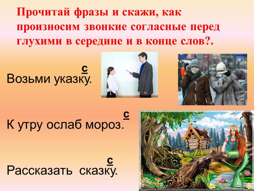 Прочитай фразы и скажи, как произносим звонкие согласные перед глухими в середине и в конце слов?