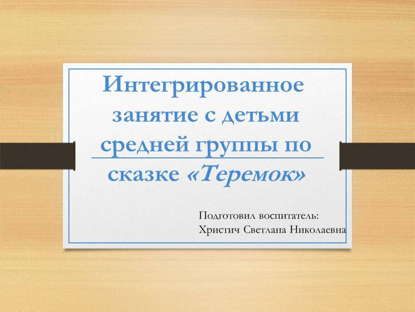 Интегрированное занятие с детьми средней группы по сказке «Теремок»