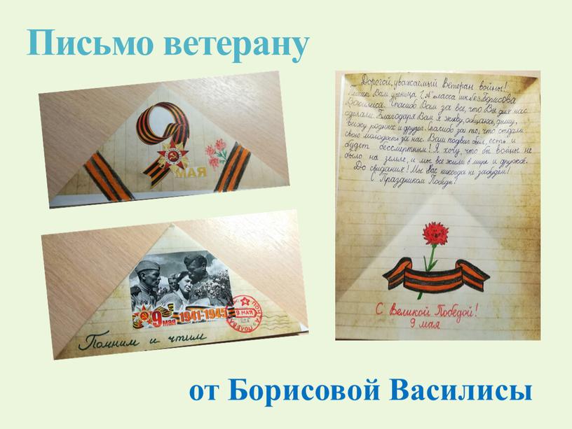 Письмо ветерану от Борисовой Василисы