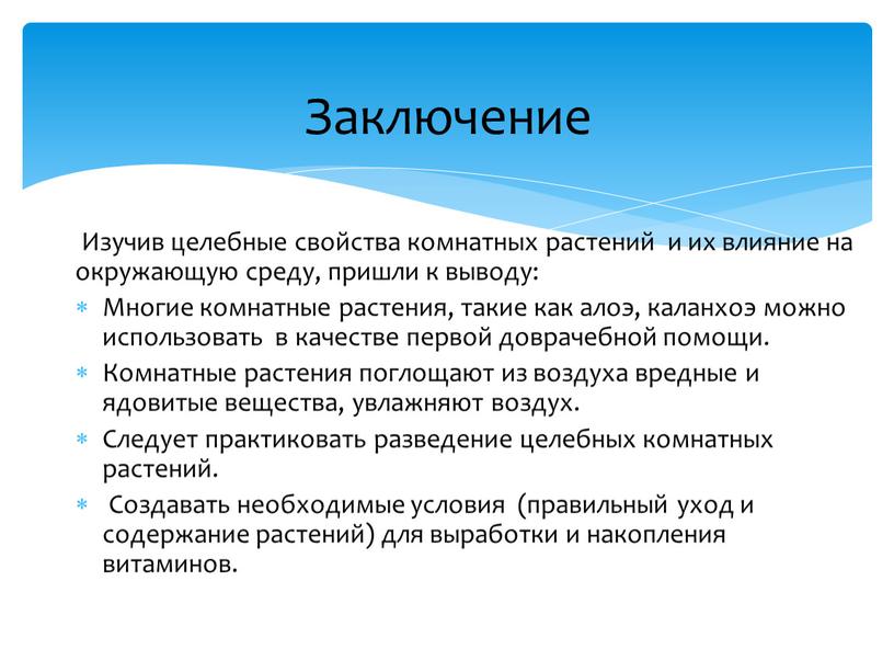 Заключение Изучив целебные свойства комнатных растений и их влияние на окружающую среду, пришли к выводу: