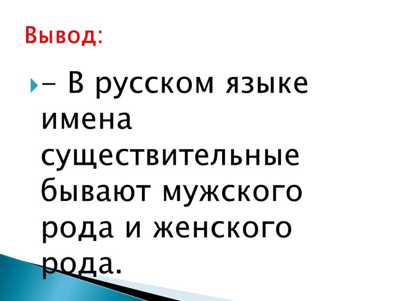 В русском языке имена существительные бывают мужского рода и женского рода