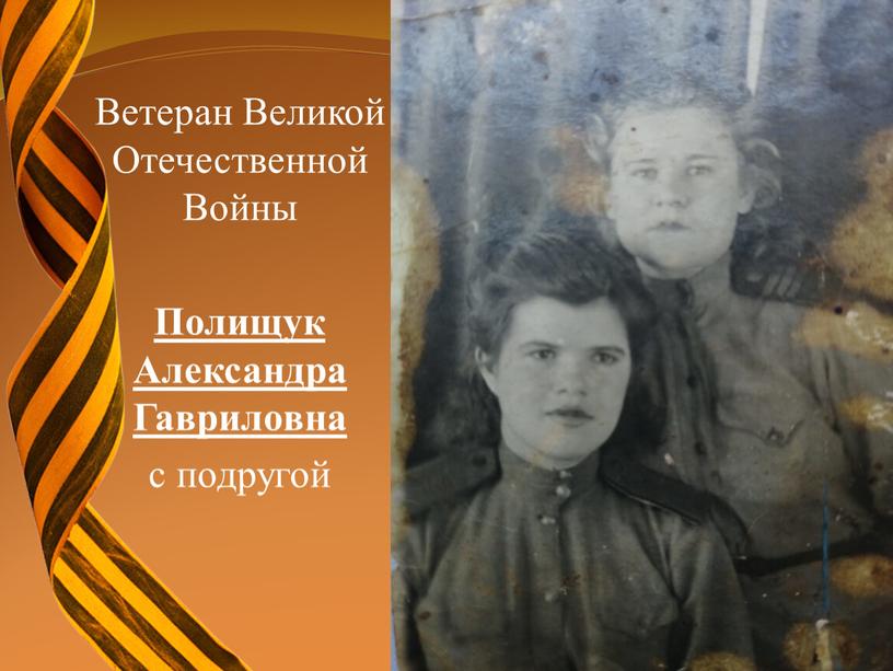 Ветеран Великой Отечественной Войны